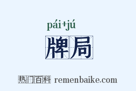 牌局是什么意思的图片